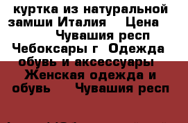 куртка из натуральной замши(Италия) › Цена ­ 3 000 - Чувашия респ., Чебоксары г. Одежда, обувь и аксессуары » Женская одежда и обувь   . Чувашия респ.